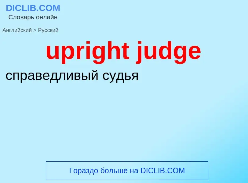 Как переводится upright judge на Русский язык