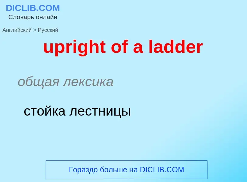 Как переводится upright of a ladder на Русский язык