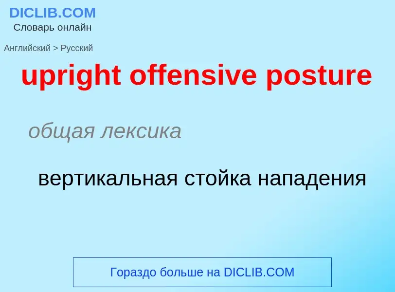 Как переводится upright offensive posture на Русский язык