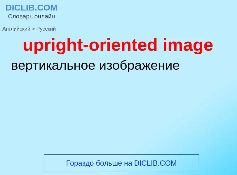 Como se diz upright-oriented image em Russo? Tradução de &#39upright-oriented image&#39 em Russo