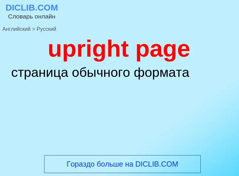 Как переводится upright page на Русский язык