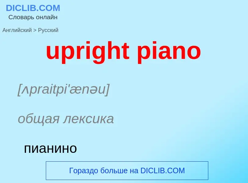 Как переводится upright piano на Русский язык