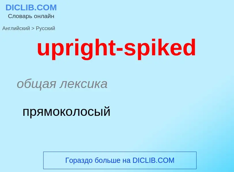 Как переводится upright-spiked на Русский язык