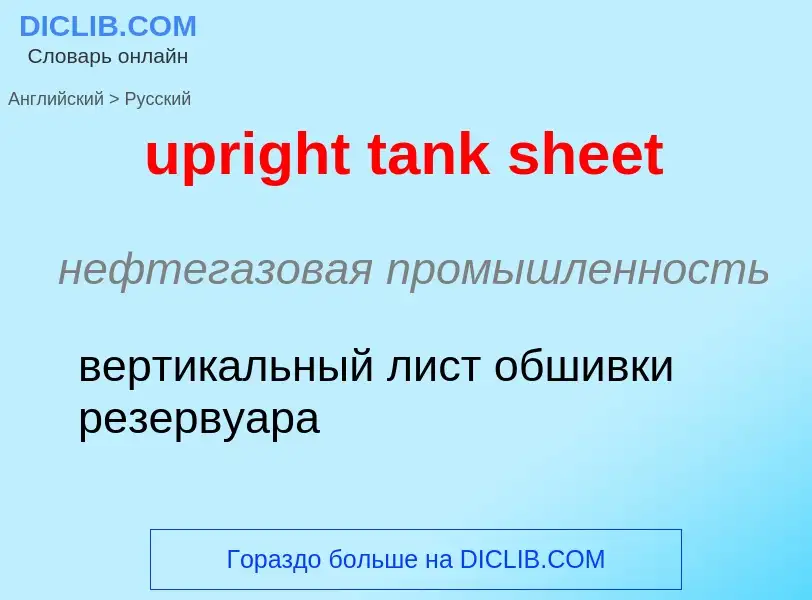 Как переводится upright tank sheet на Русский язык