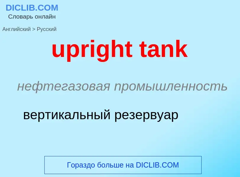 Как переводится upright tank на Русский язык