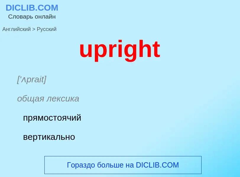 Как переводится upright на Русский язык