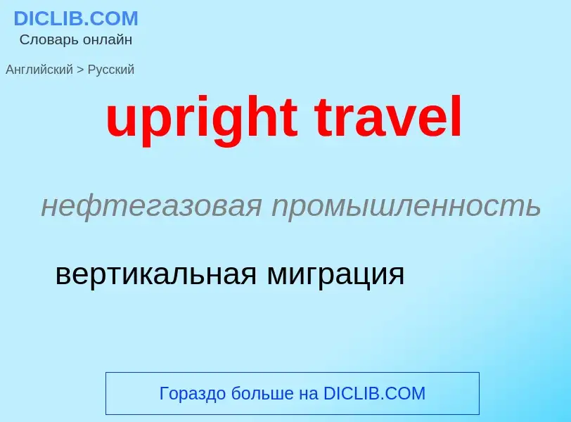 Как переводится upright travel на Русский язык