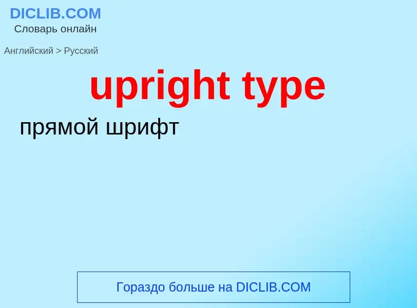 Как переводится upright type на Русский язык