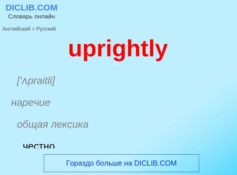 Как переводится uprightly на Русский язык