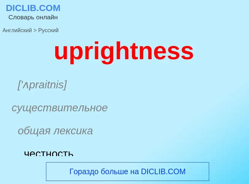 Как переводится uprightness на Русский язык