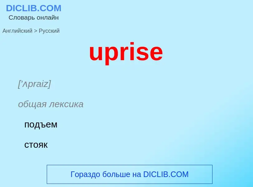 Как переводится uprise на Русский язык