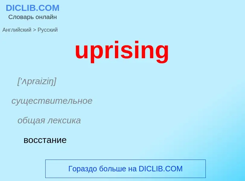 Как переводится uprising на Русский язык