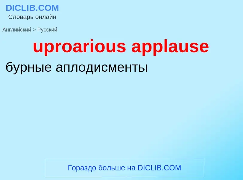 Как переводится uproarious applause на Русский язык