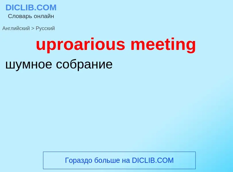 Как переводится uproarious meeting на Русский язык