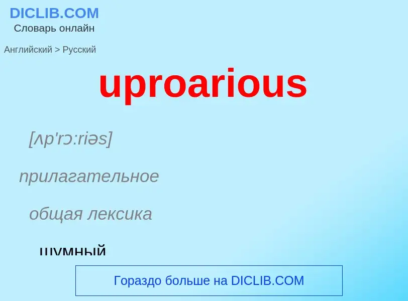 Как переводится uproarious на Русский язык