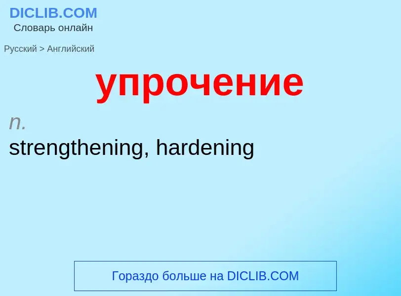 Как переводится упрочение на Английский язык