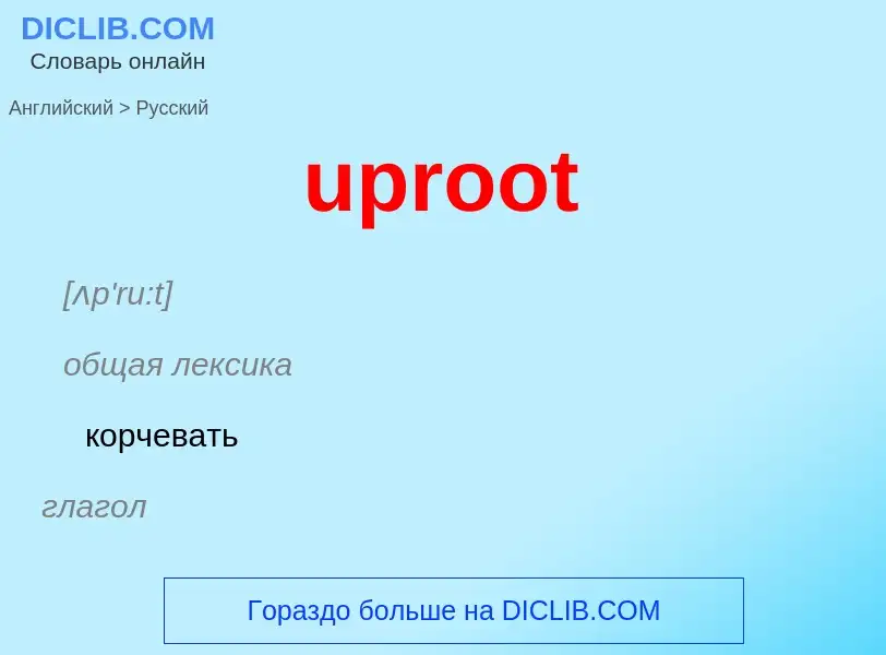 Как переводится uproot на Русский язык