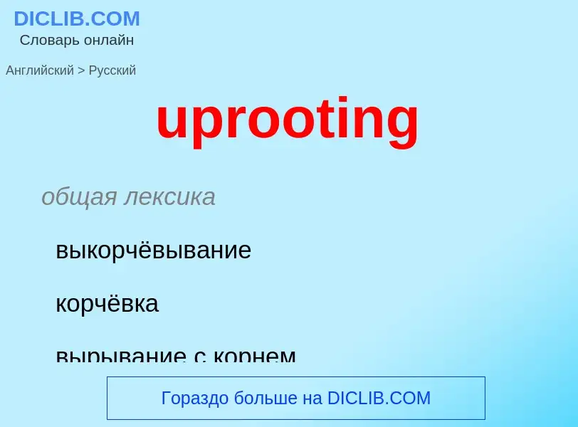 Как переводится uprooting на Русский язык