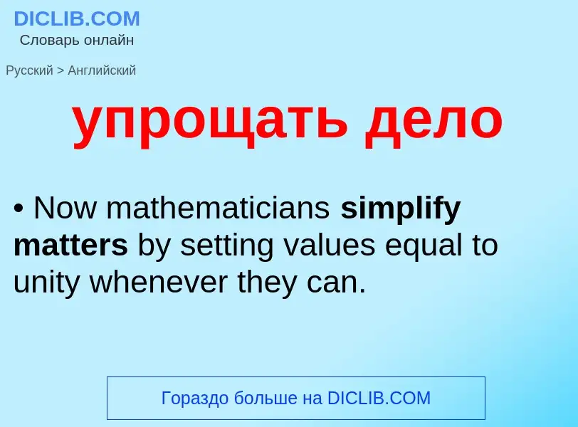 Как переводится упрощать дело на Английский язык