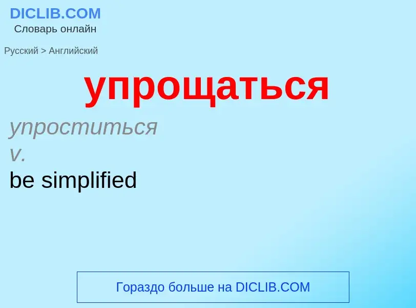 Как переводится упрощаться на Английский язык