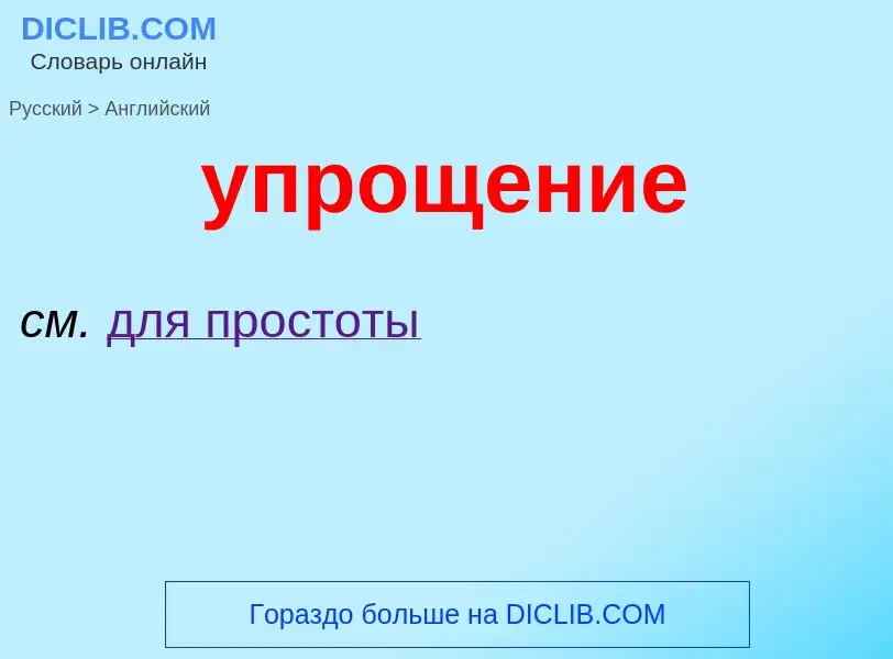 Como se diz упрощение em Inglês? Tradução de &#39упрощение&#39 em Inglês