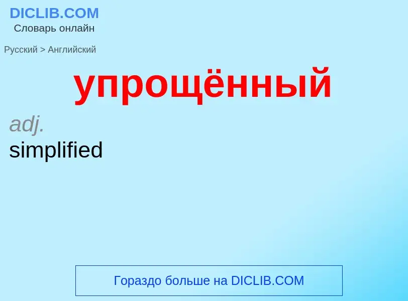 Как переводится упрощённый на Английский язык