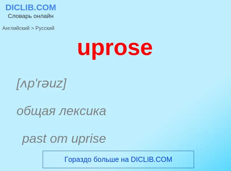 Как переводится uprose на Русский язык