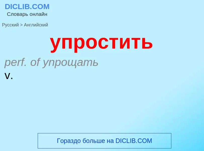 Как переводится упростить на Английский язык