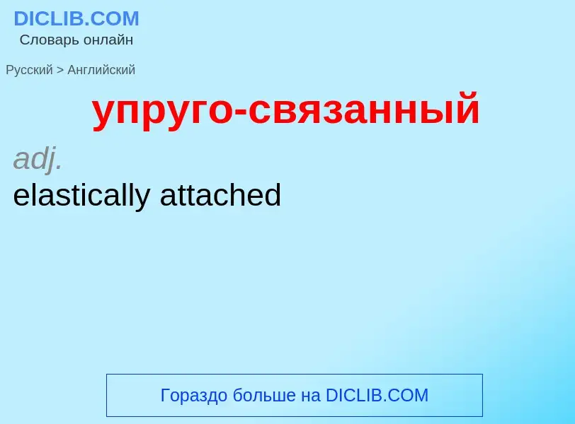 Как переводится упруго-связанный на Английский язык