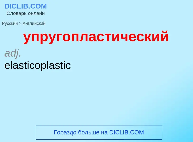 Μετάφραση του &#39упругопластический&#39 σε Αγγλικά