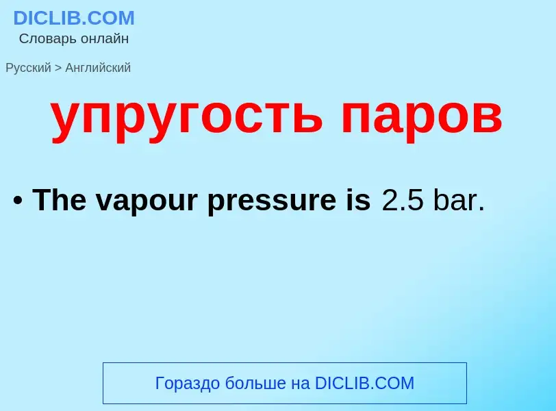 Μετάφραση του &#39упругость паров&#39 σε Αγγλικά