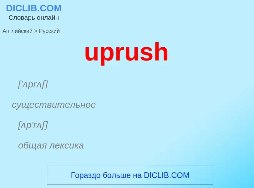 Как переводится uprush на Русский язык