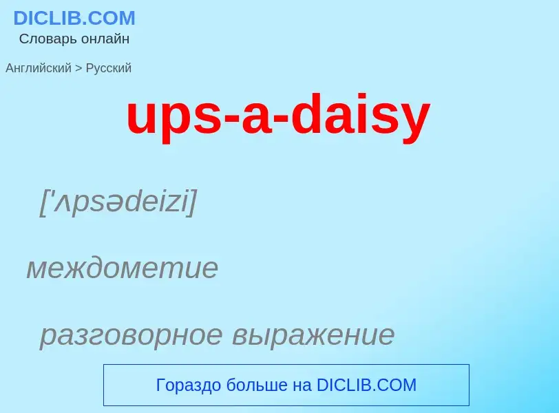 Как переводится ups-a-daisy на Русский язык