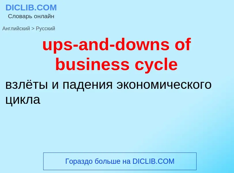 Как переводится ups-and-downs of business cycle на Русский язык