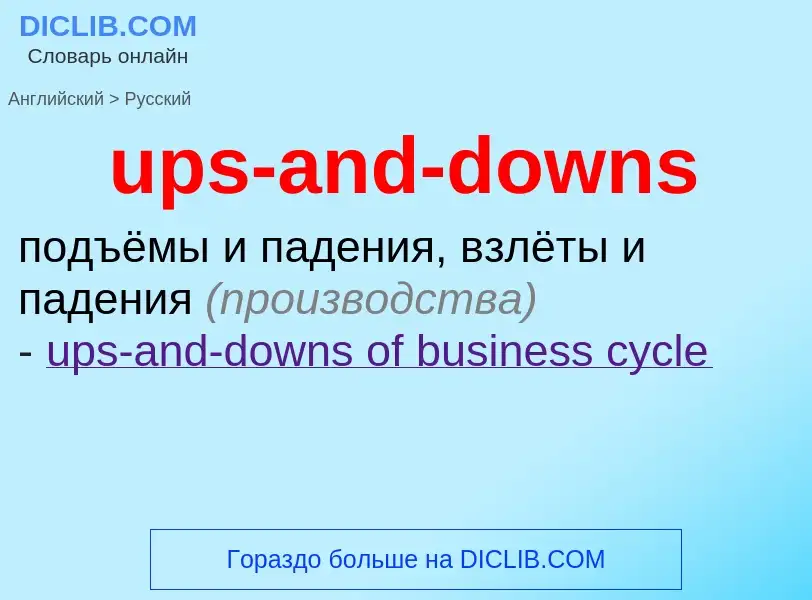 Как переводится ups-and-downs на Русский язык