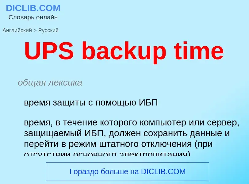 What is the Russian for UPS backup time? Translation of &#39UPS backup time&#39 to Russian