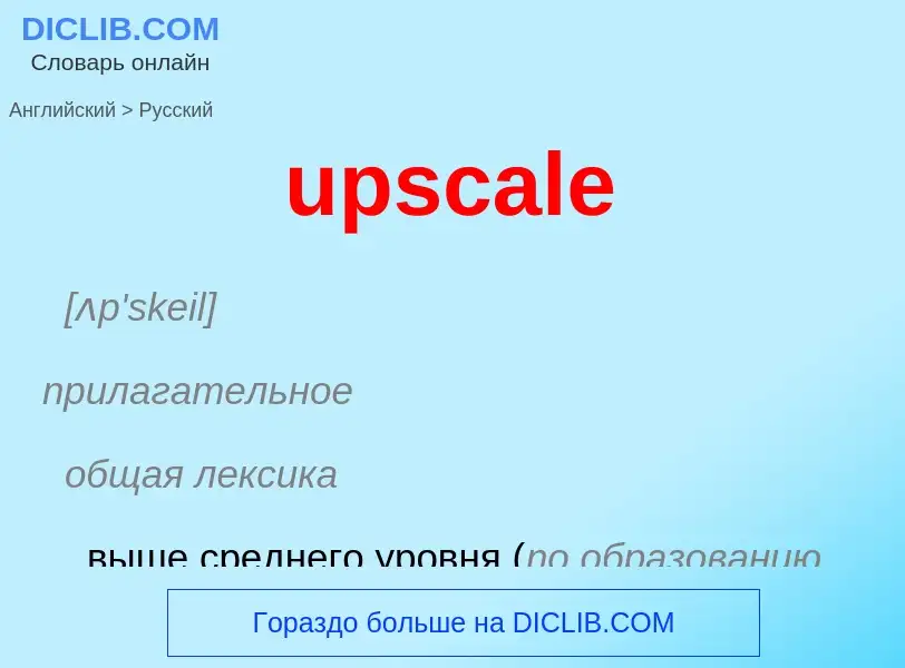 Как переводится upscale на Русский язык