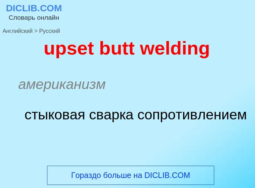 Как переводится upset butt welding на Русский язык