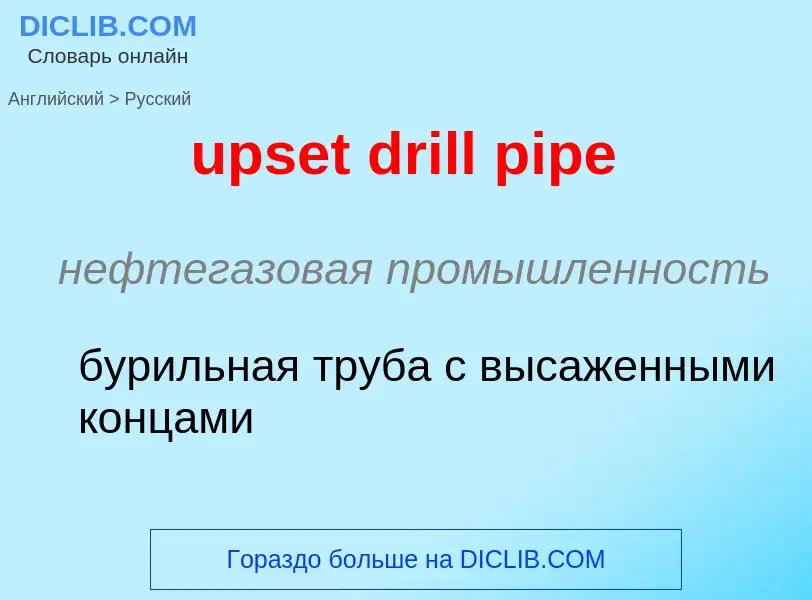 Как переводится upset drill pipe на Русский язык