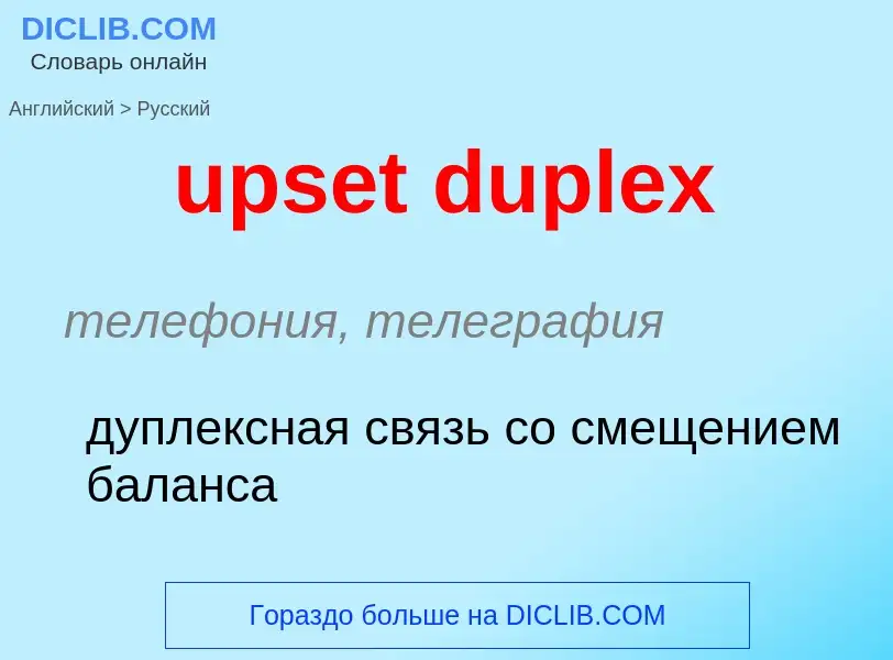 Как переводится upset duplex на Русский язык