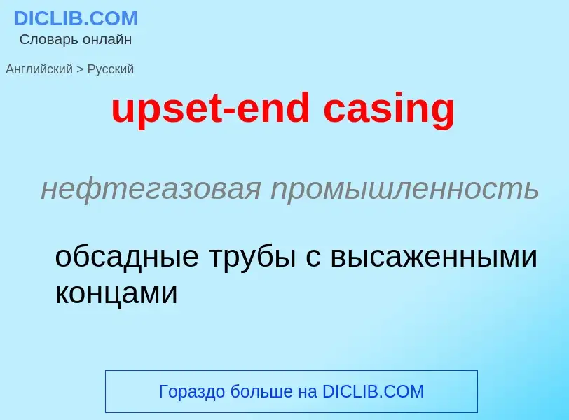 Как переводится upset-end casing на Русский язык