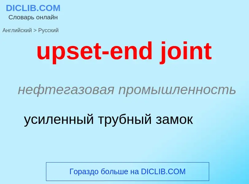 Как переводится upset-end joint на Русский язык