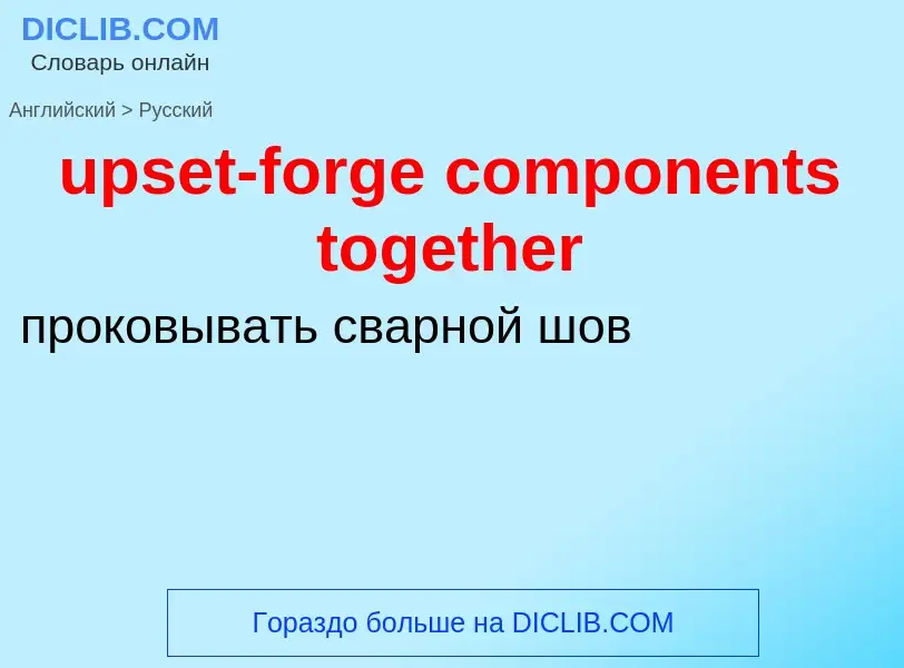 Как переводится upset-forge components together на Русский язык