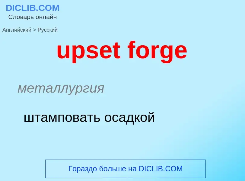 Как переводится upset forge на Русский язык