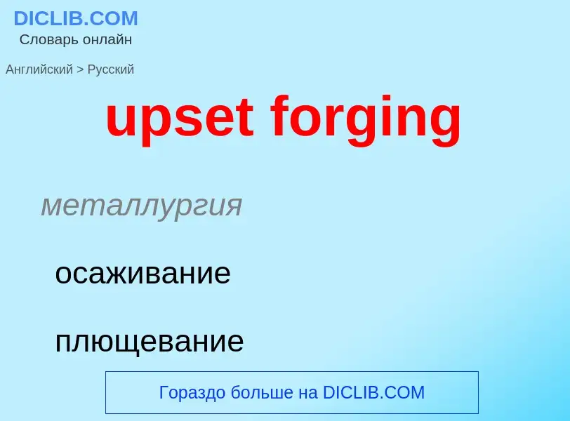 Как переводится upset forging на Русский язык