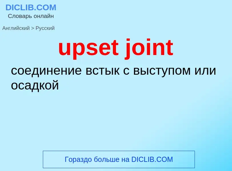 Как переводится upset joint на Русский язык