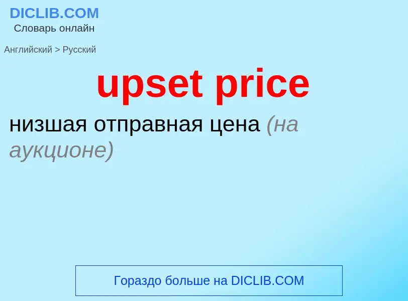 Как переводится upset price на Русский язык