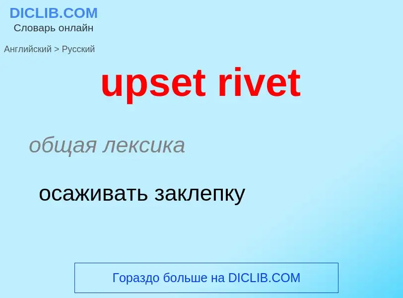 Как переводится upset rivet на Русский язык