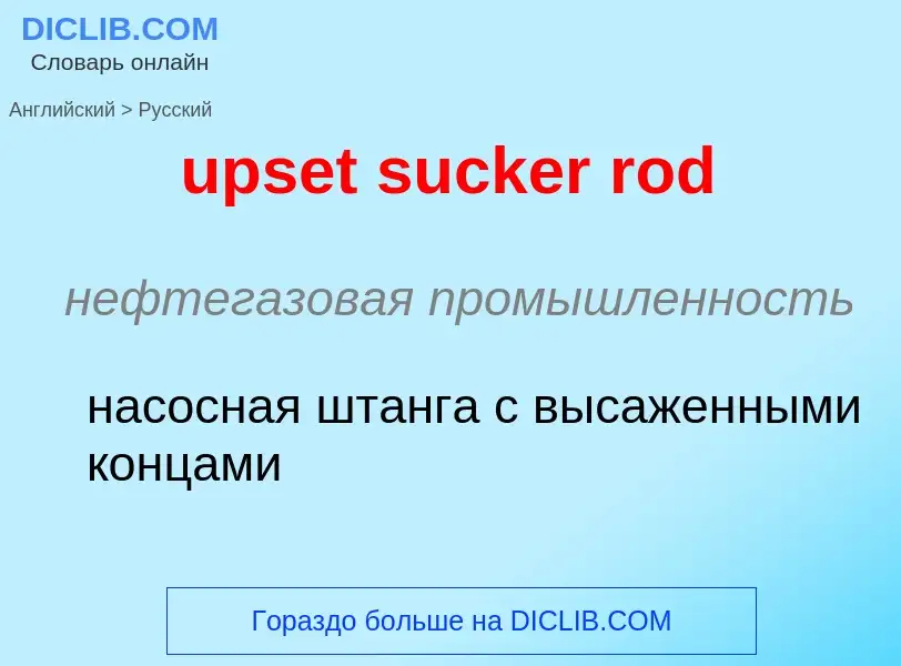 Как переводится upset sucker rod на Русский язык