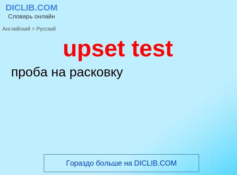 Как переводится upset test на Русский язык